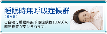 睡眠時無呼吸症候群(SAS)